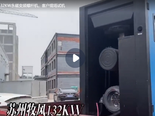 苏州牧风132KW永磁变频螺杆机，客户现场试机